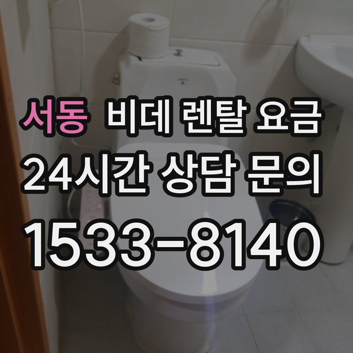 서동 비데 렌탈 요금