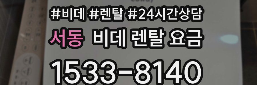 서동 비데 렌탈 요금