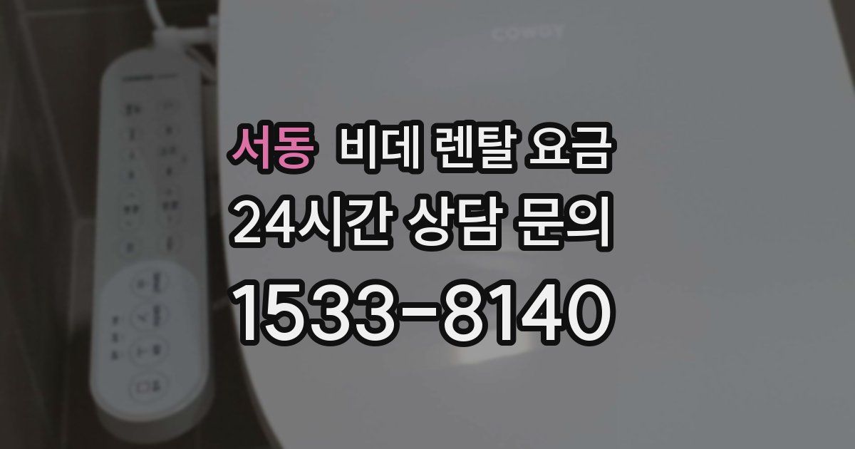 서동 비데 렌탈 요금