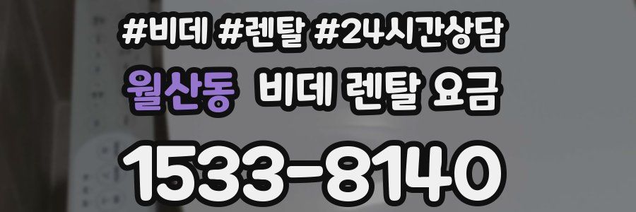 월산동 비데 렌탈 요금