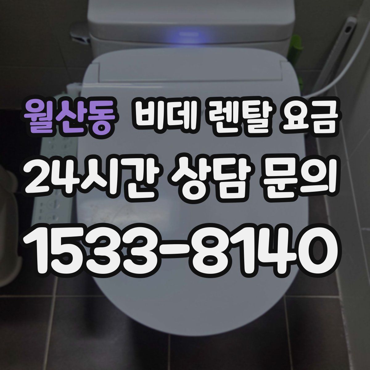 월산동 비데 렌탈 요금