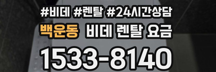 백운동 비데 렌탈 요금