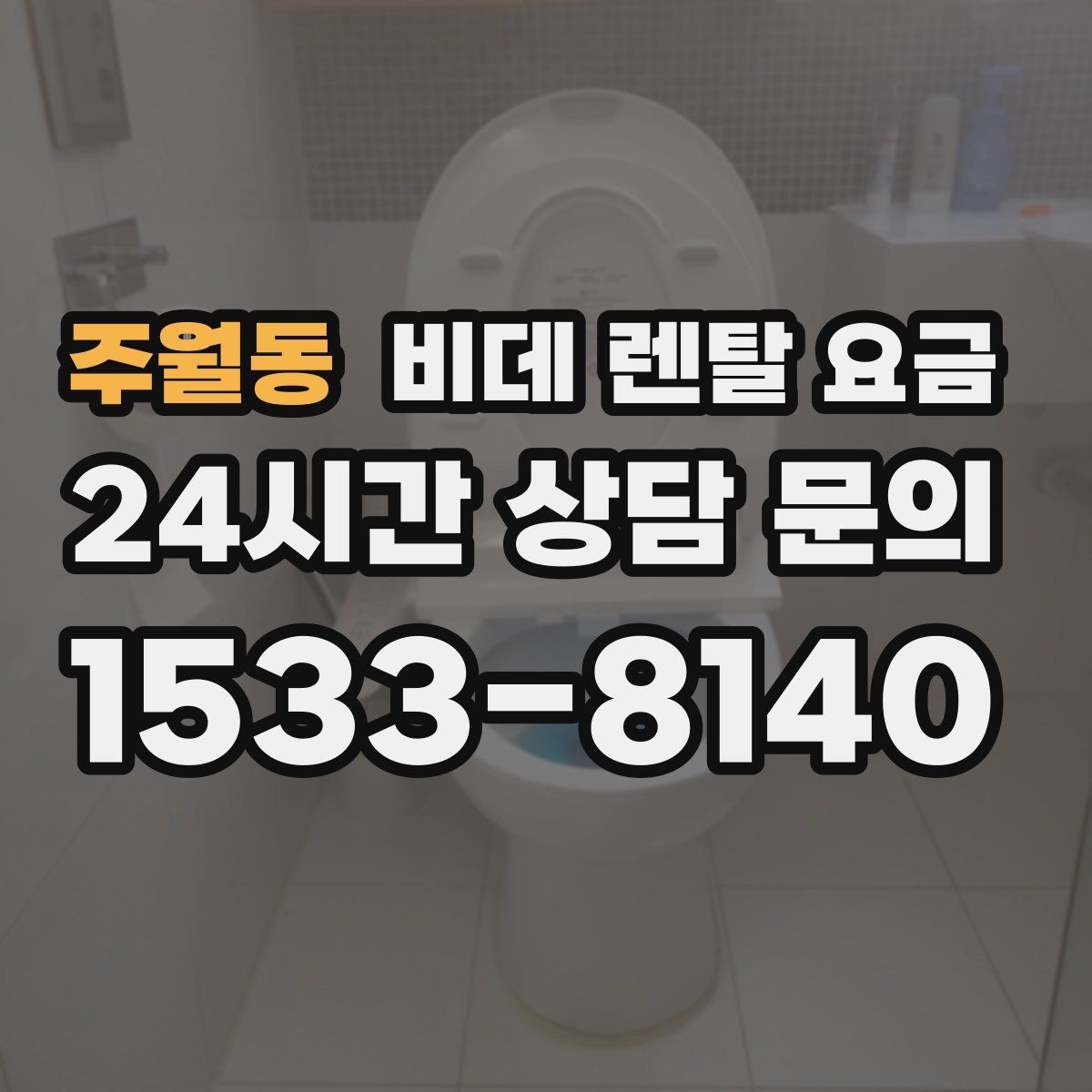 주월동 비데 렌탈 요금 정수 방식과 기능 차이로 달라지는 금액