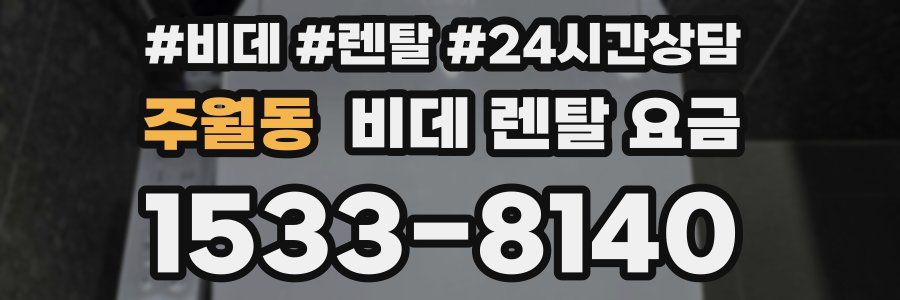 주월동 비데 렌탈 요금
