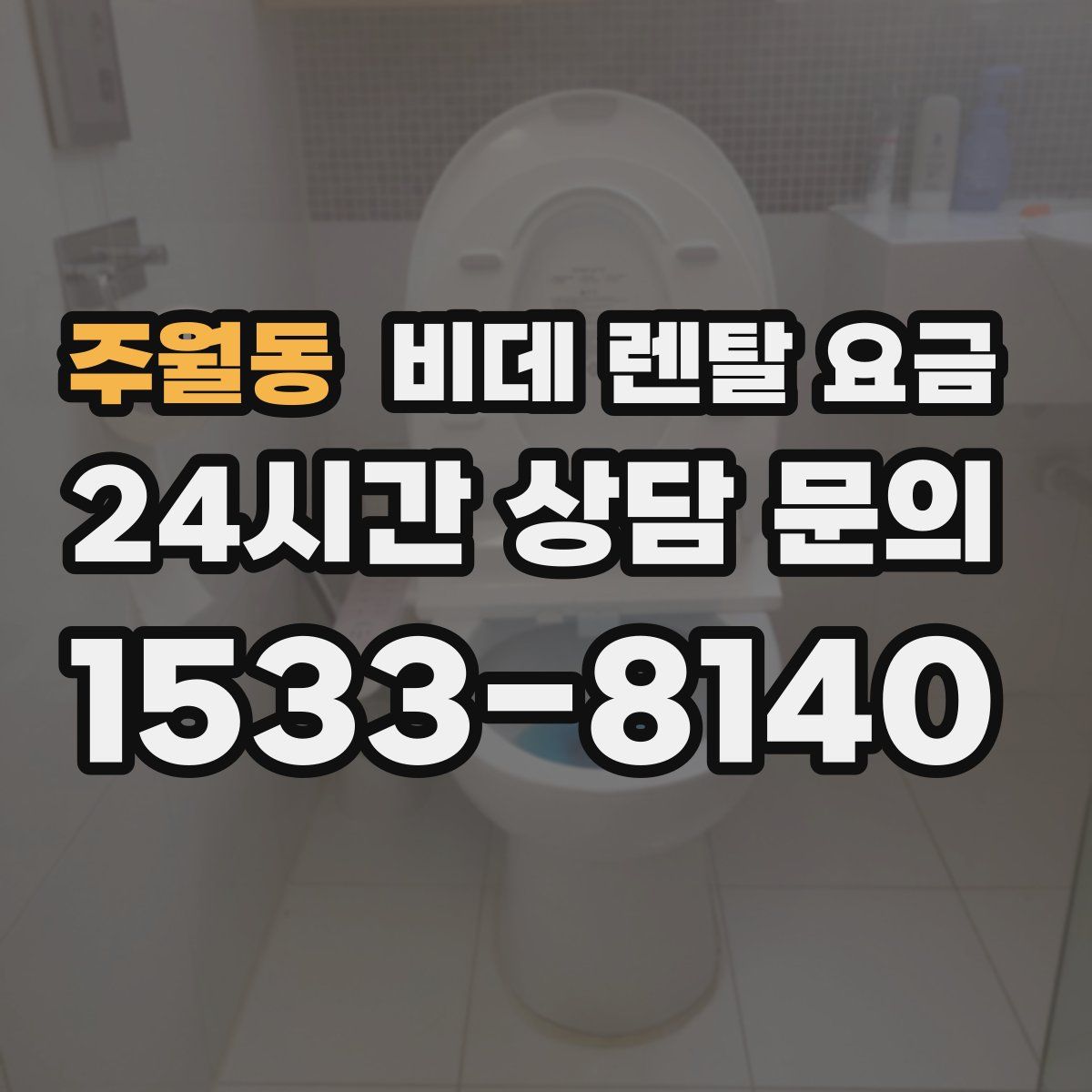 주월동 비데 렌탈 요금