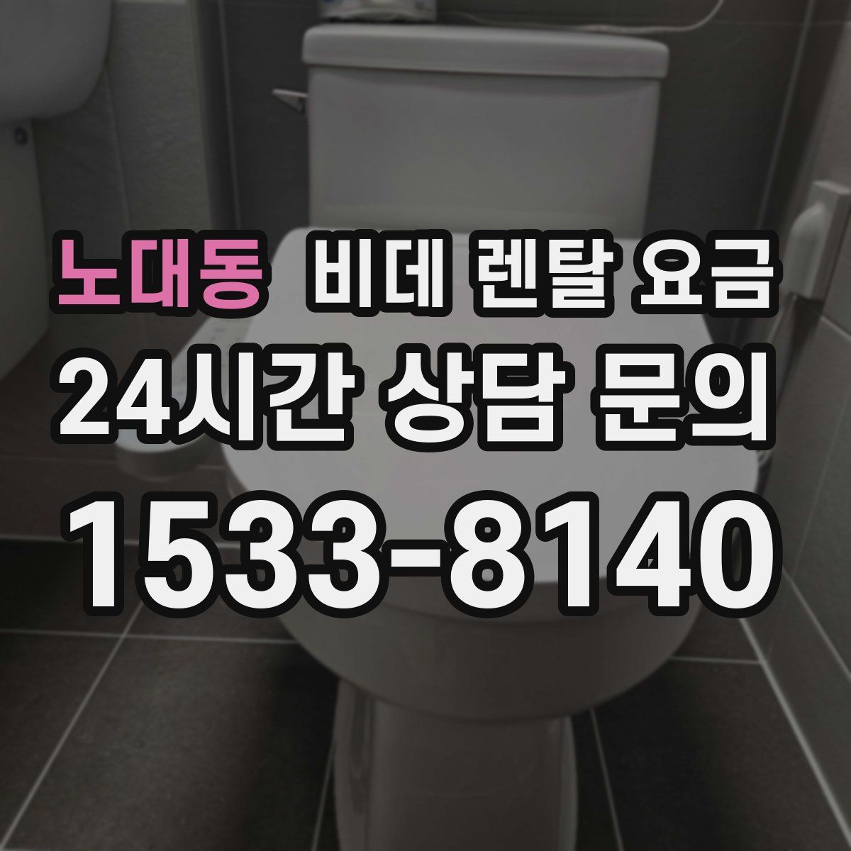 노대동 비데 렌탈 요금