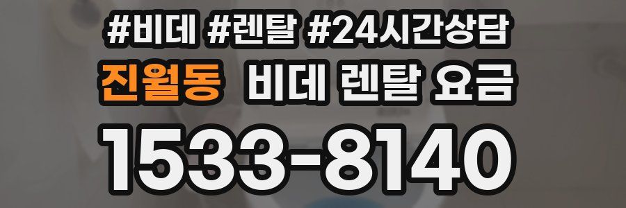 진월동 비데 렌탈 요금