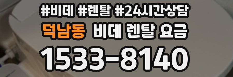 덕남동 비데 렌탈 요금