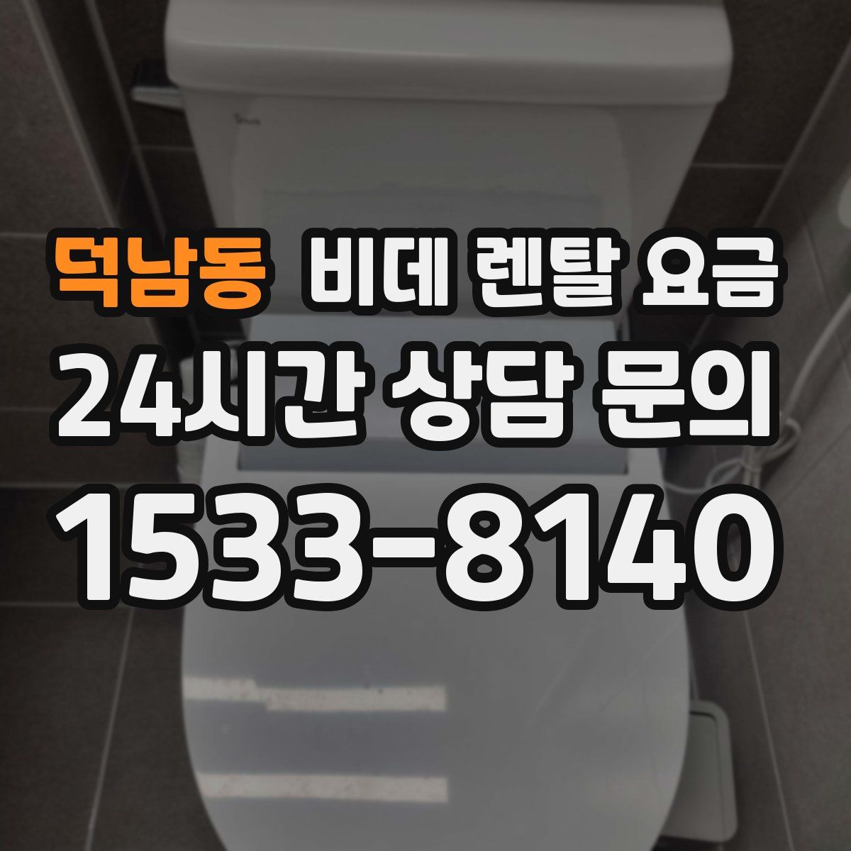 덕남동 비데 렌탈 요금