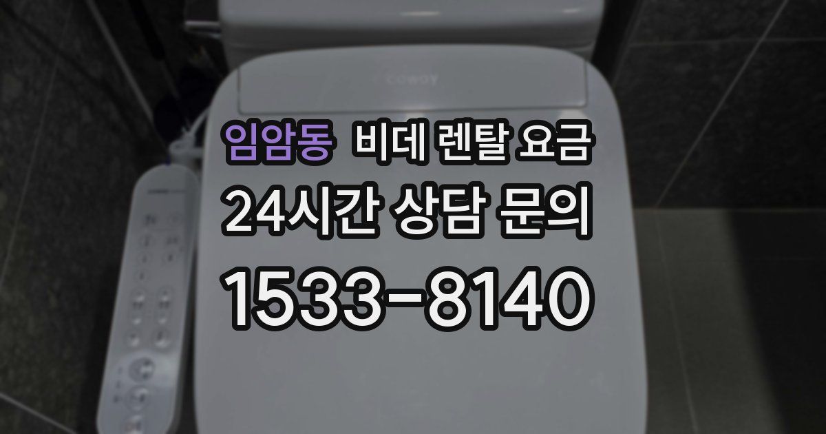 임암동 비데 렌탈 요금