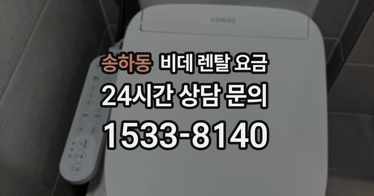 송하동 비데 렌탈 요금
