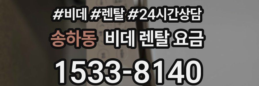 송하동 비데 렌탈 요금