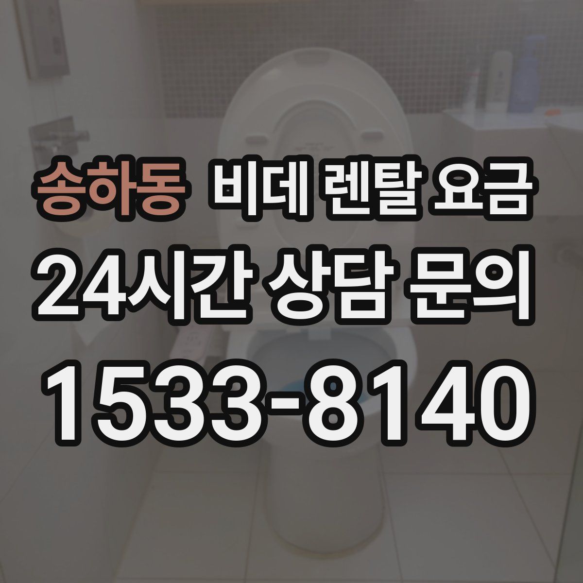 송하동 비데 렌탈 요금