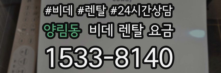 양림동 비데 렌탈 요금