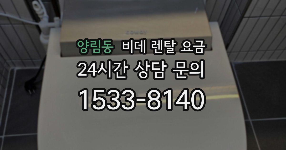 양림동 비데 렌탈 요금