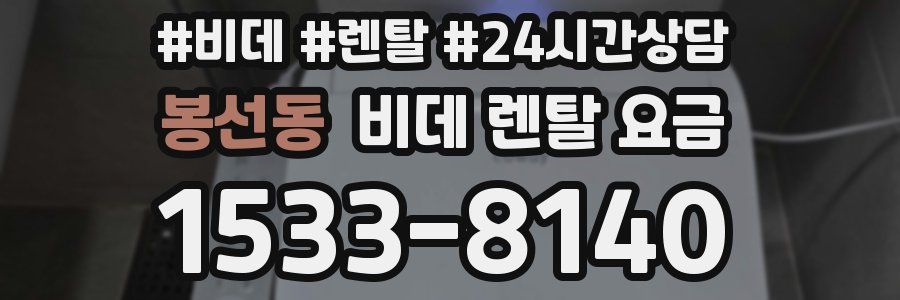 봉선동 비데 렌탈 요금