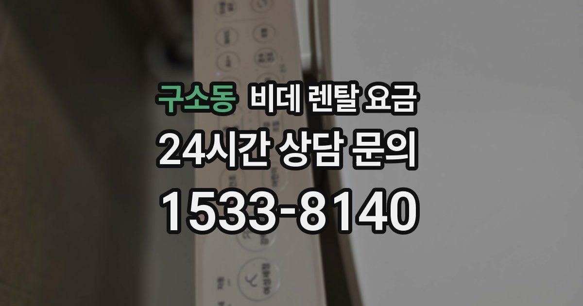 구소동 비데 렌탈 요금