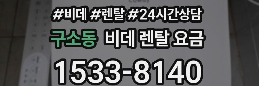 구소동 비데 렌탈 요금
