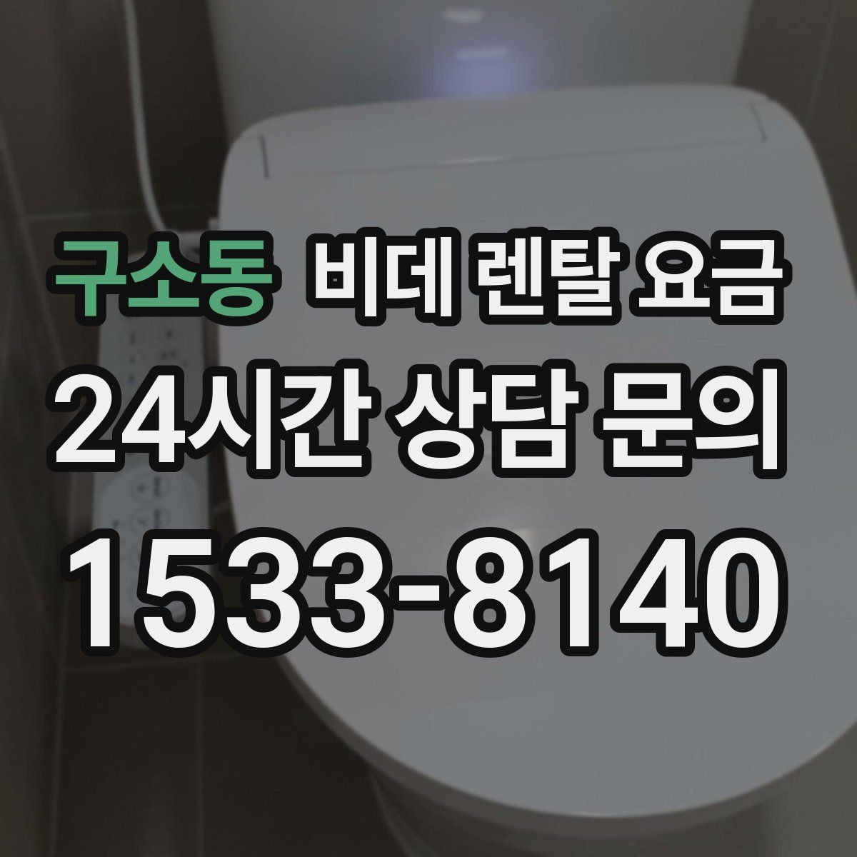 구소동 비데 렌탈 요금