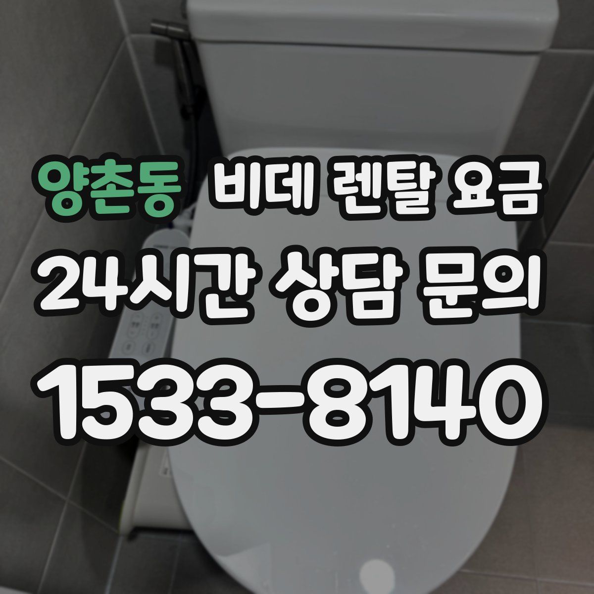 양촌동 비데 렌탈 요금