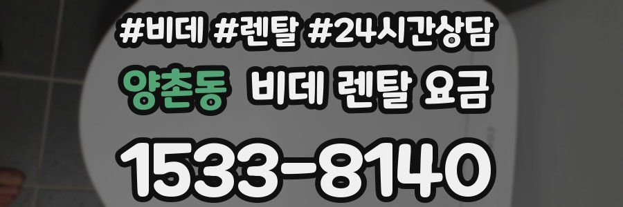 양촌동 비데 렌탈 요금