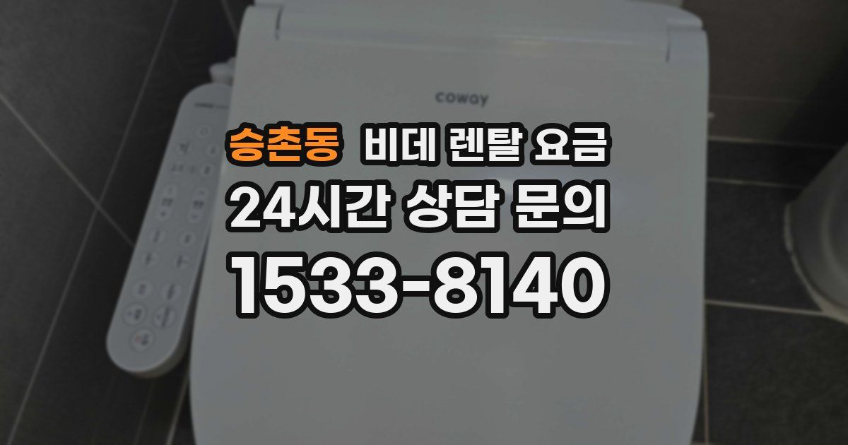 승촌동 비데 렌탈 요금