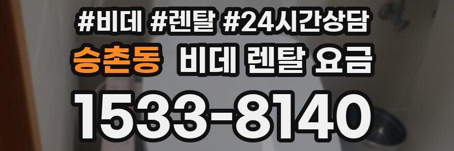 승촌동 비데 렌탈 요금