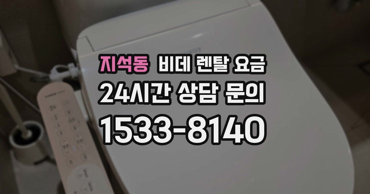 지석동 비데 렌탈 요금