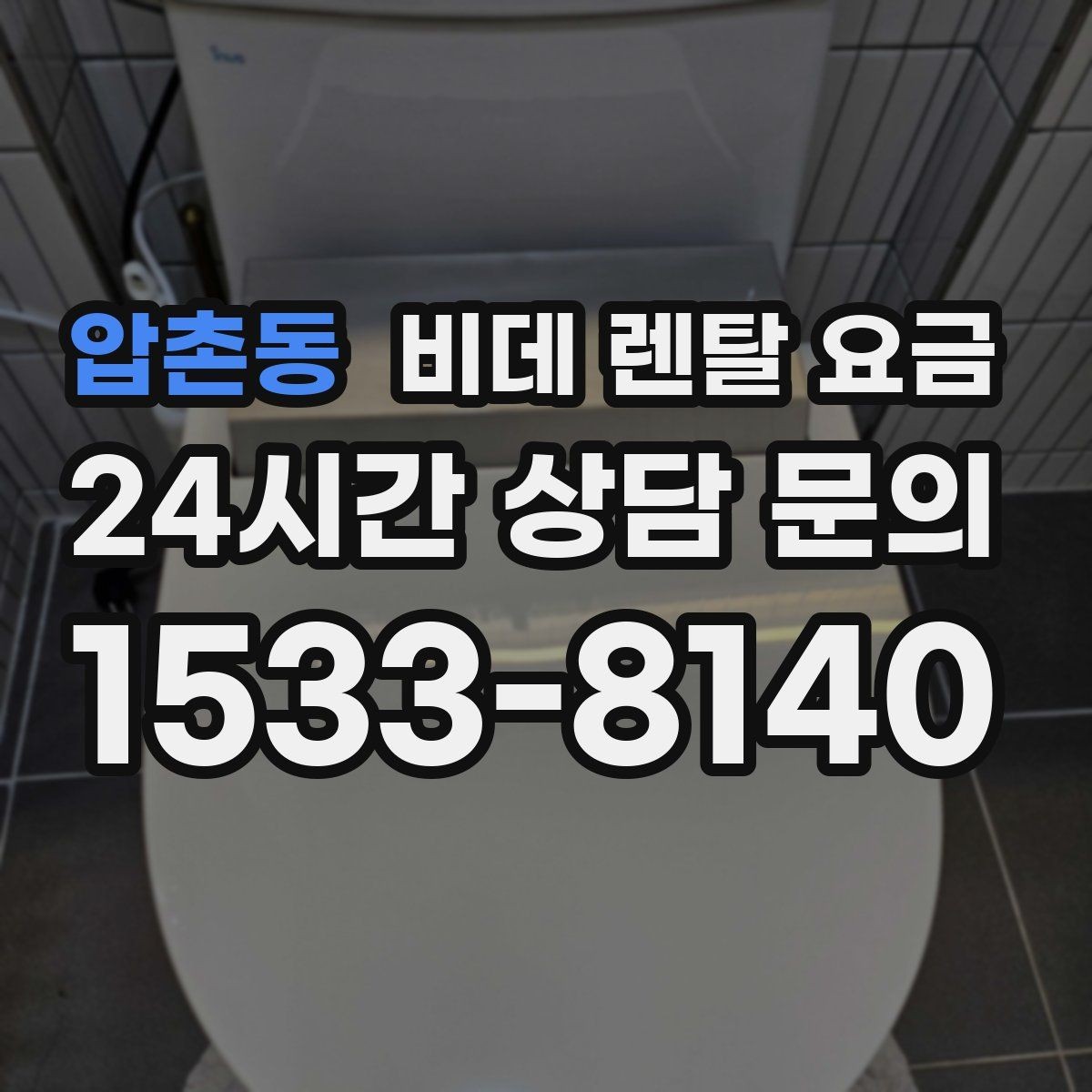 압촌동 비데 렌탈 요금 월 납부액만 보면 안 되는 이유