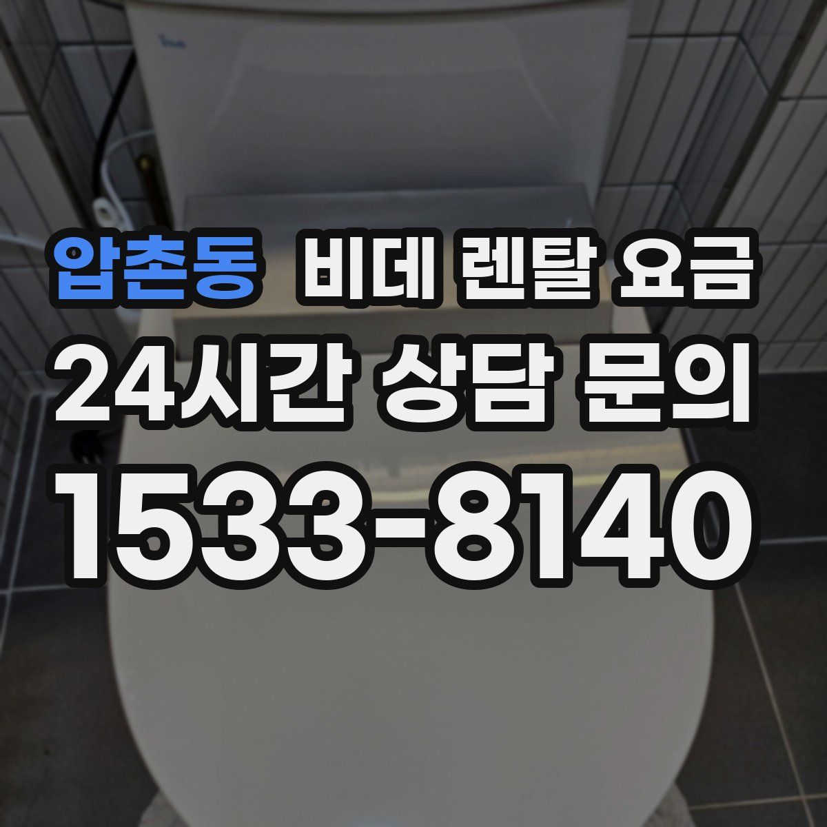 압촌동 비데 렌탈 요금