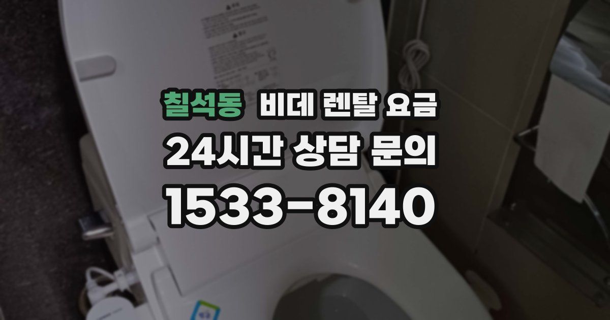 칠석동 비데 렌탈 요금