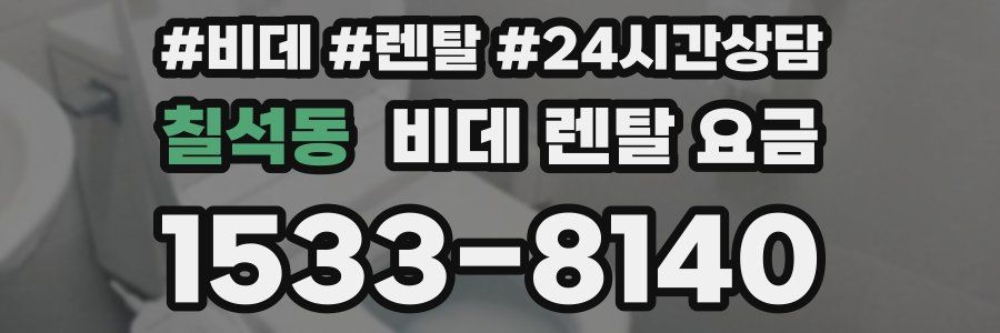 칠석동 비데 렌탈 요금