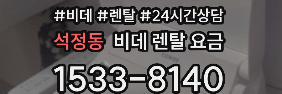 석정동 비데 렌탈 요금