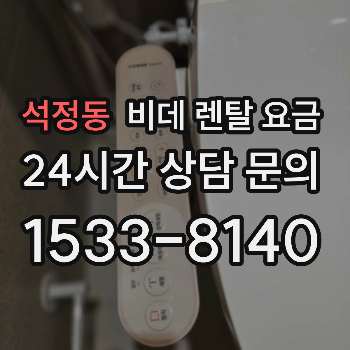 석정동 비데 렌탈 요금