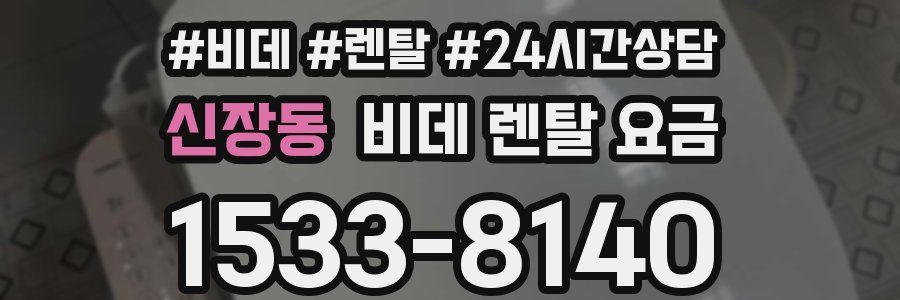 신장동 비데 렌탈 요금