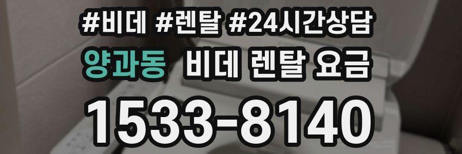 양과동 비데 렌탈 요금