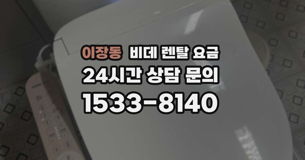 이장동 비데 렌탈 요금