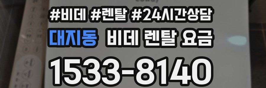 대지동 비데 렌탈 요금