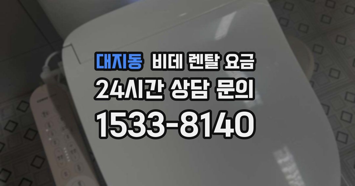 대지동 비데 렌탈 요금