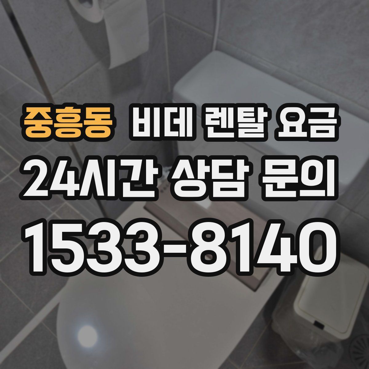중흥동 비데 렌탈 요금