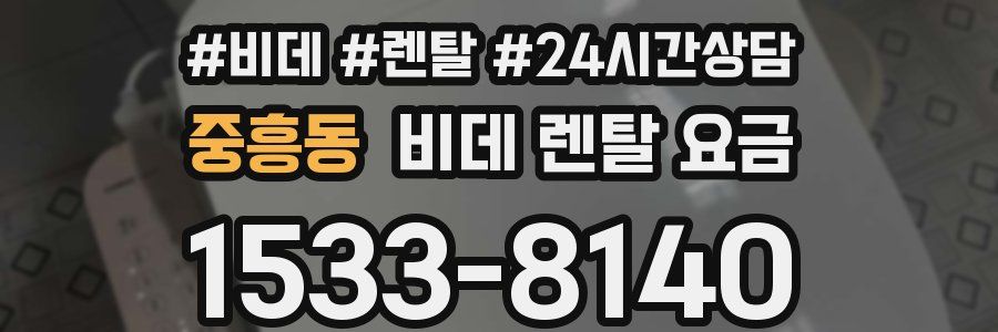 중흥동 비데 렌탈 요금