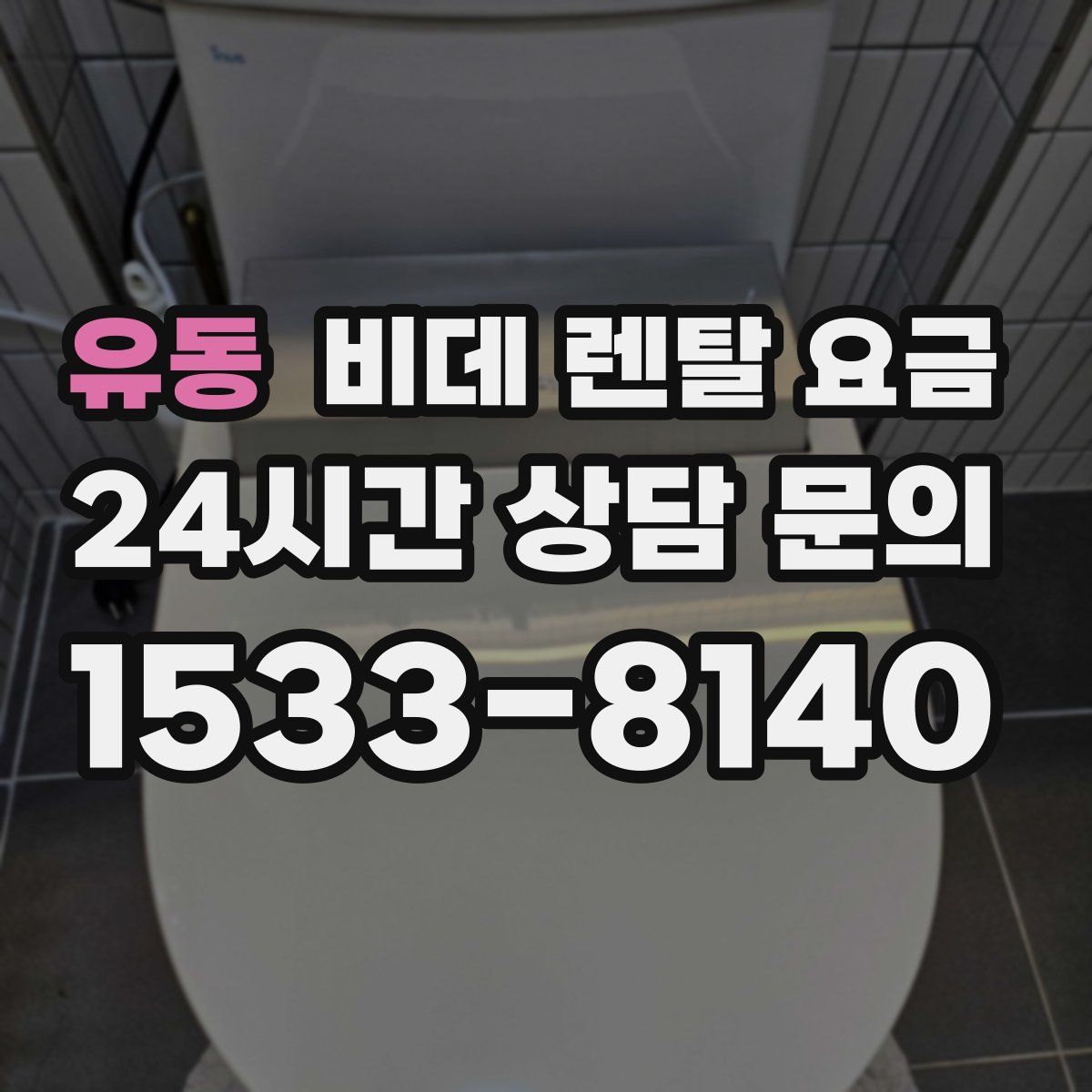 유동 비데 렌탈 요금