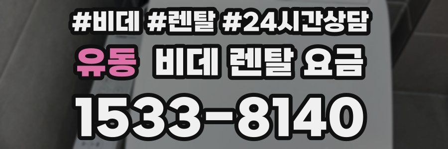 유동 비데 렌탈 요금