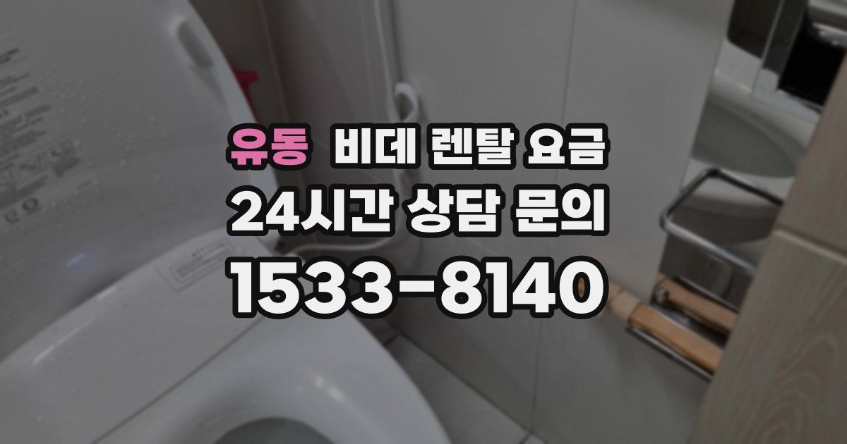 유동 비데 렌탈 요금