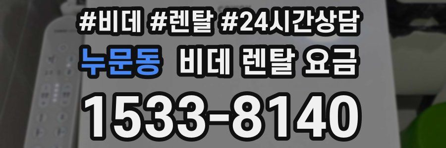 누문동 비데 렌탈 요금