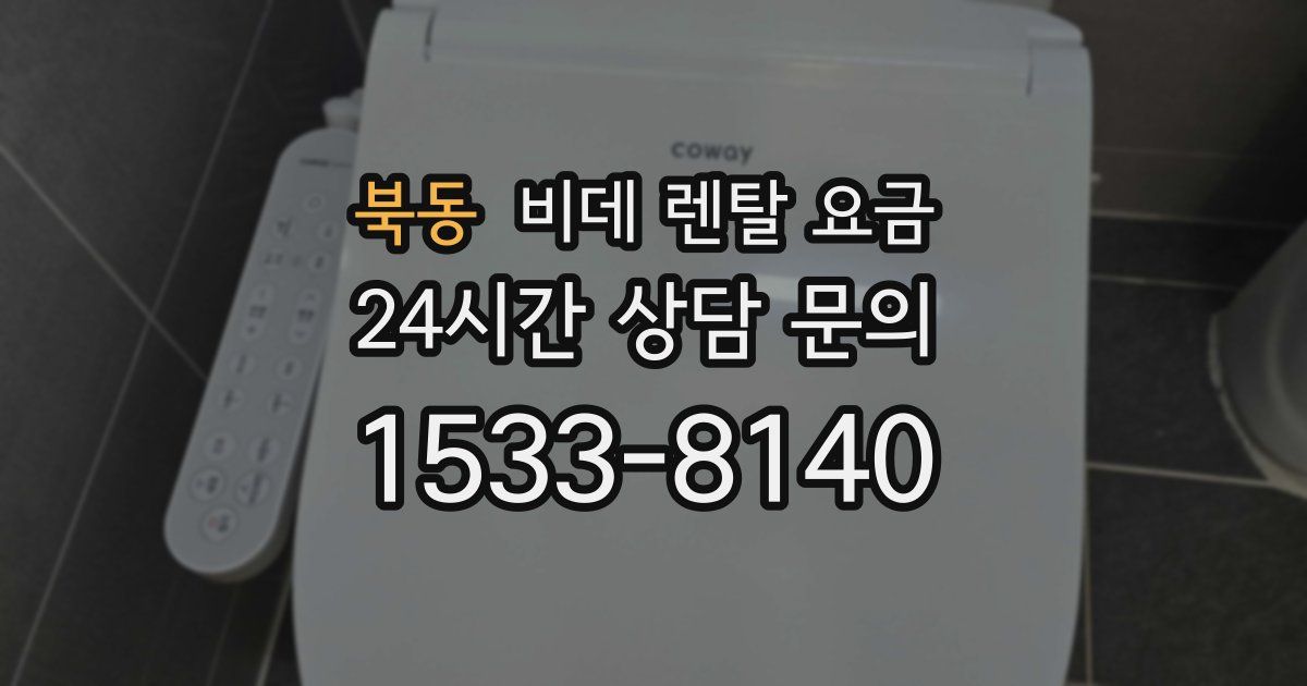 북동 비데 렌탈 요금