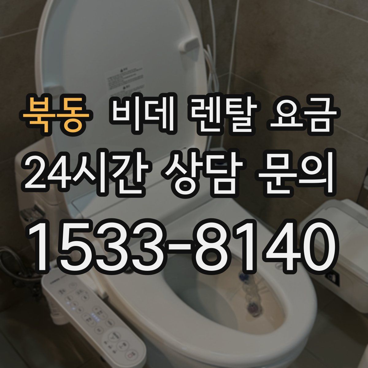 북동 비데 렌탈 요금