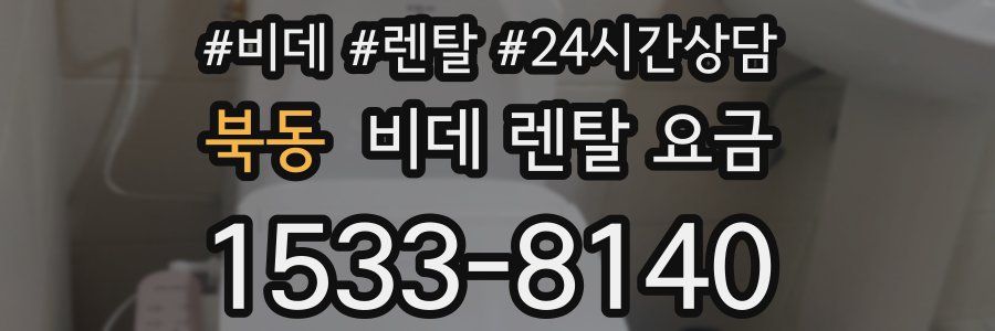 북동 비데 렌탈 요금