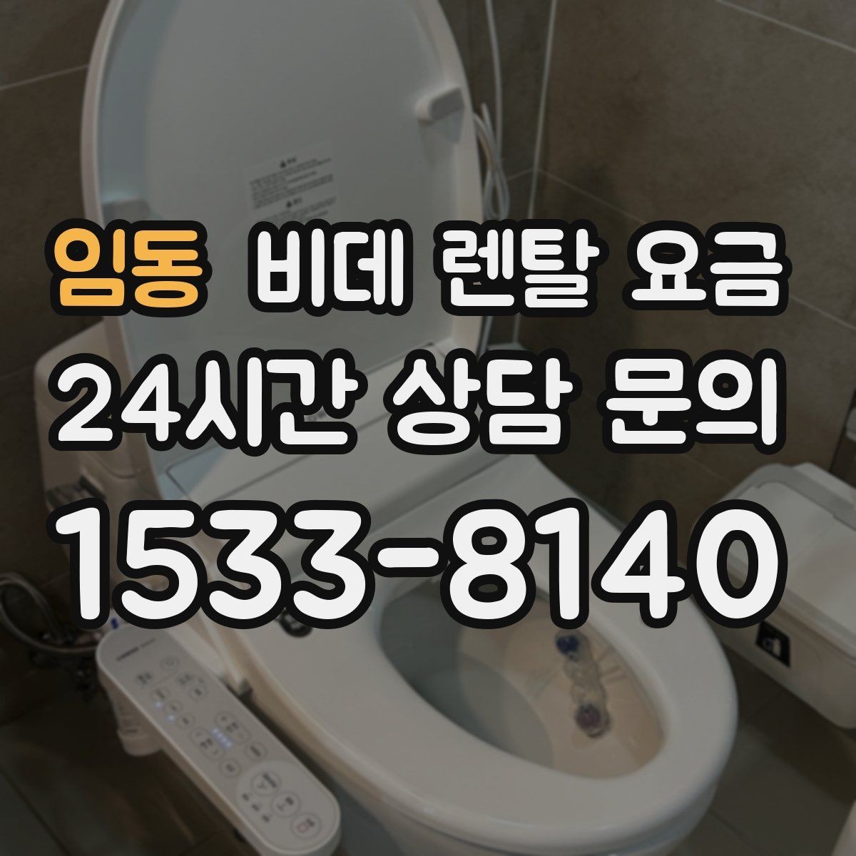 임동 비데 렌탈 요금 브랜드별 조건을 비교할 때 유용한 기준
