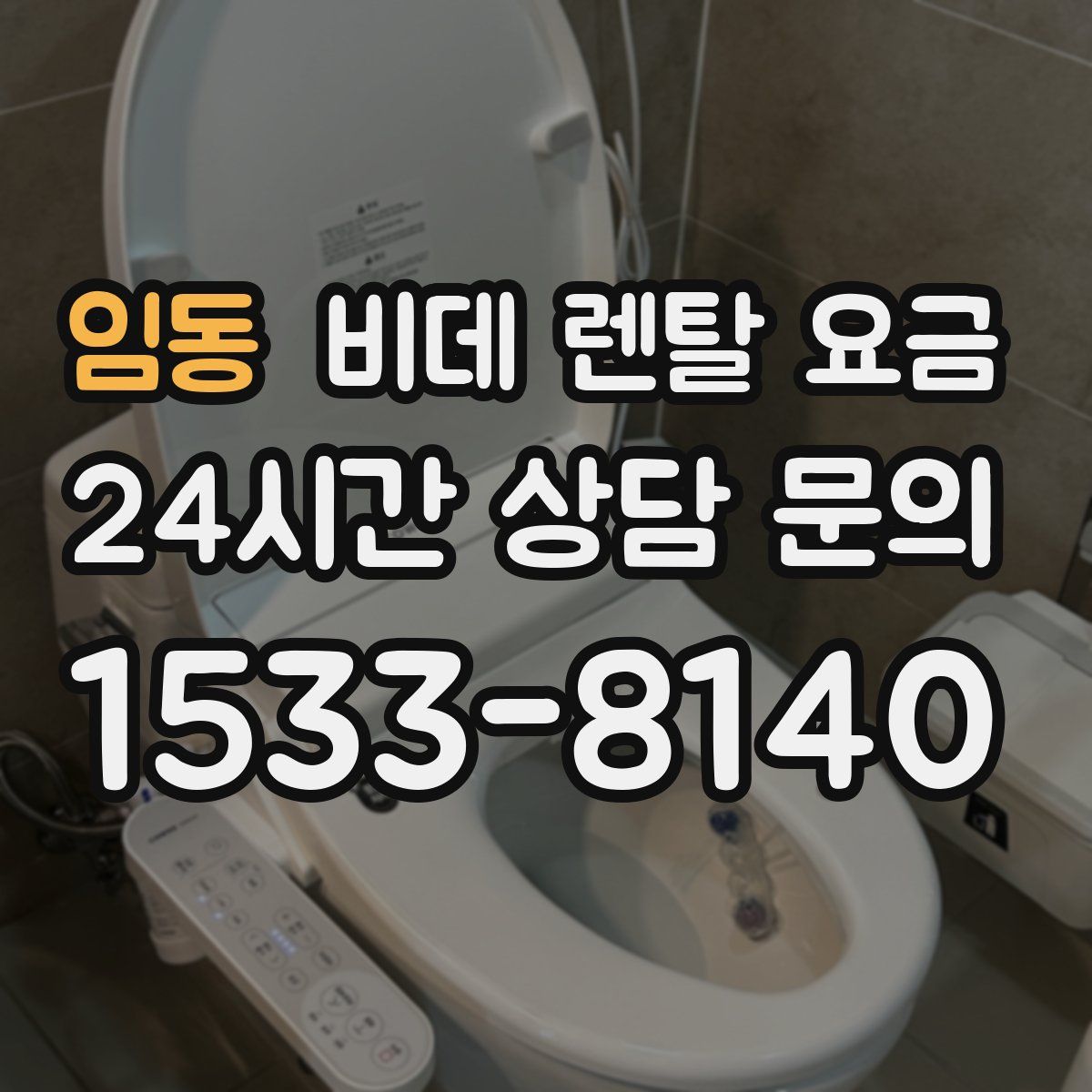 임동 비데 렌탈 요금